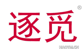 逐觅
