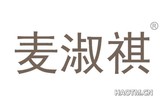 麦淑祺