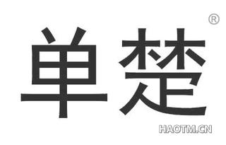 单楚