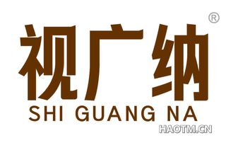 视广纳