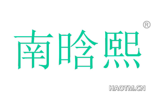 南晗熙