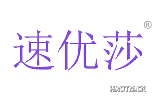 速优莎