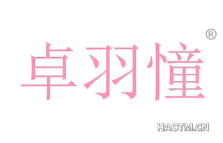 卓羽憧