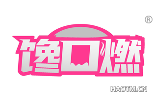 馋口燃