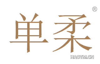 单柔