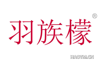 羽族檬