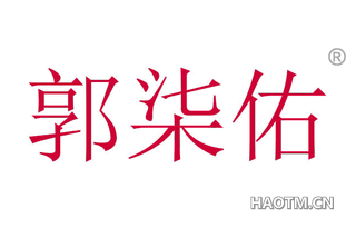 郭柒佑