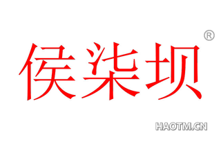 侯柒坝