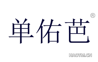 单佑芭