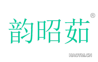 韵昭茹