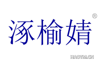 涿榆婧