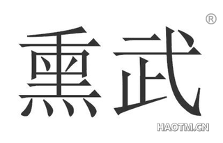熏武