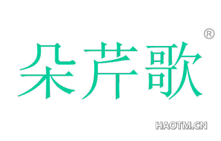 朵芹歌