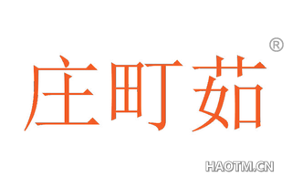 庄町茹