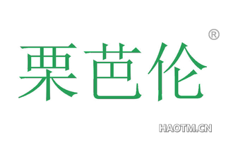 栗芭伦