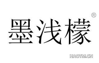 墨浅檬
