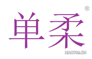单柔