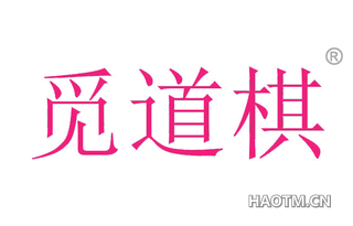 觅道棋