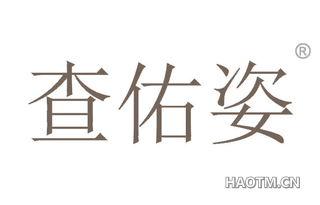 查佑姿