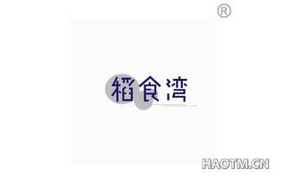 稻食湾