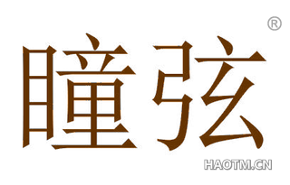 瞳弦