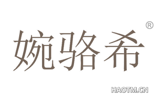 婉骆希