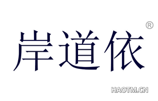 岸道依