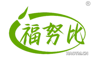 福努比