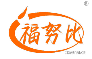 福努比