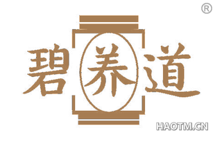 碧养道