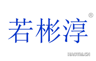 若彬淳