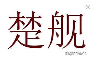 楚舰