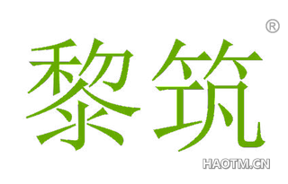 黎筑
