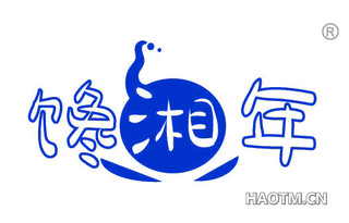 馋湘年