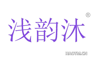 浅韵沐
