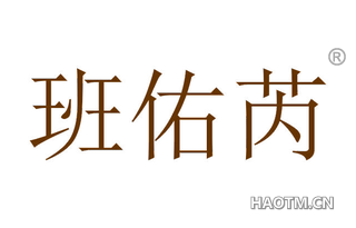 班佑芮