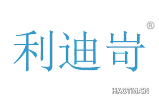 利迪岢