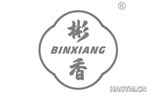 彬香