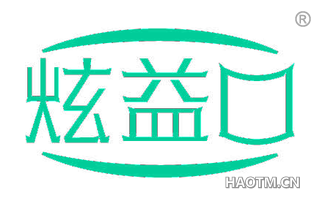 炫益口