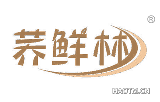 荞鲜林