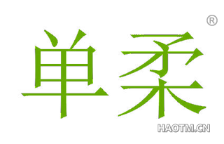 单柔