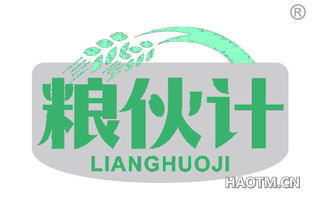 粮伙计