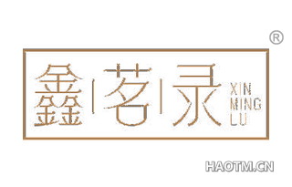 鑫茗录