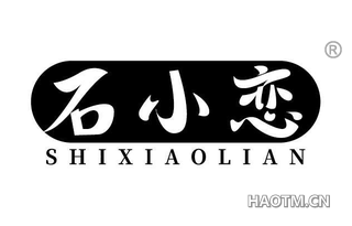 石小恋