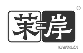 茉岸