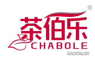 茶伯乐