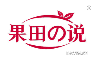 果田说