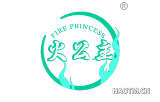 火公主 FIRE PRINCESS