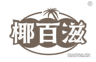 椰百滋