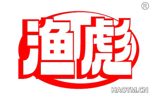 渔彪